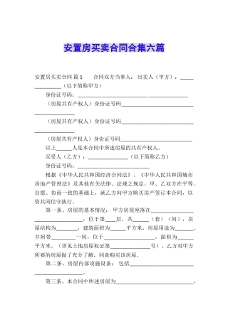 安置房买卖合同合集六篇