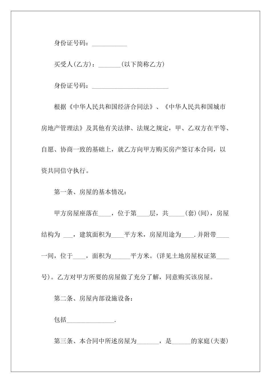 安置房买卖合同三篇安置房买卖合同安置房买卖合同_第3页