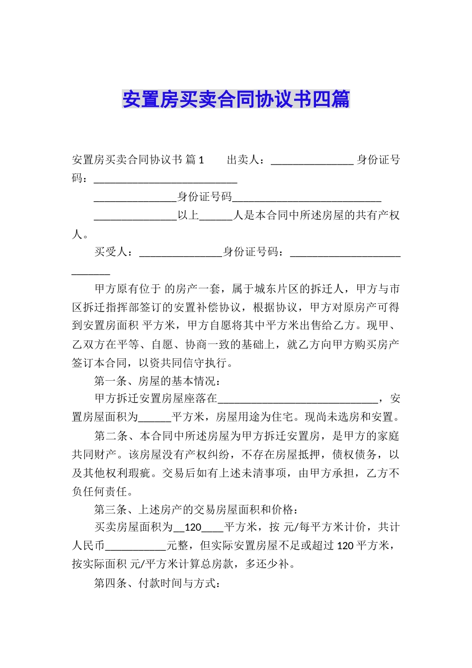 安置房买卖合同协议书四篇_第1页
