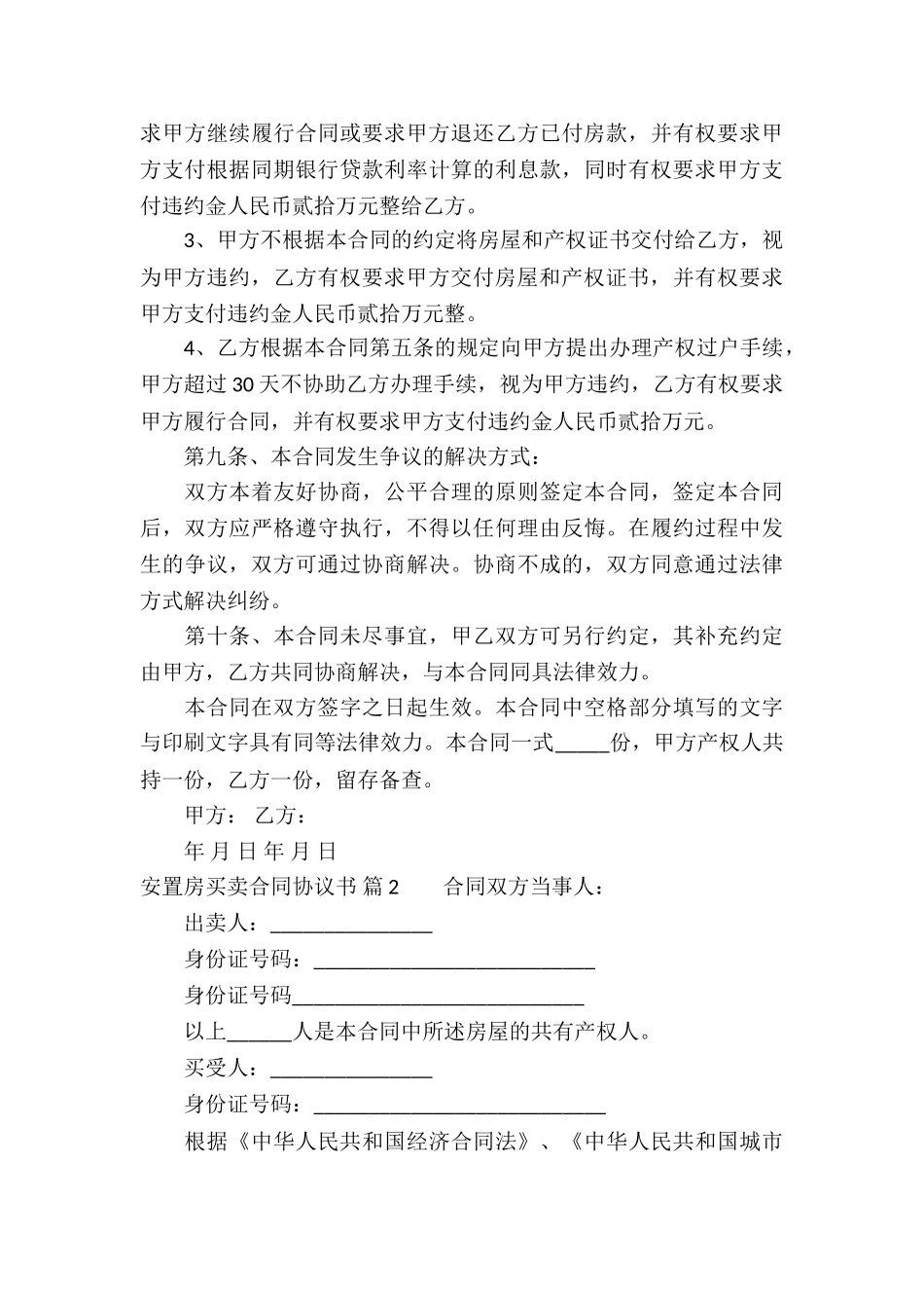 安置房买卖合同协议书四篇_第3页