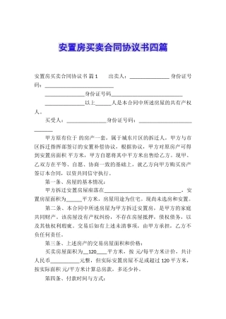 安置房买卖合同协议书四篇