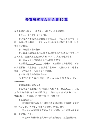 安置房买卖合同合集15篇