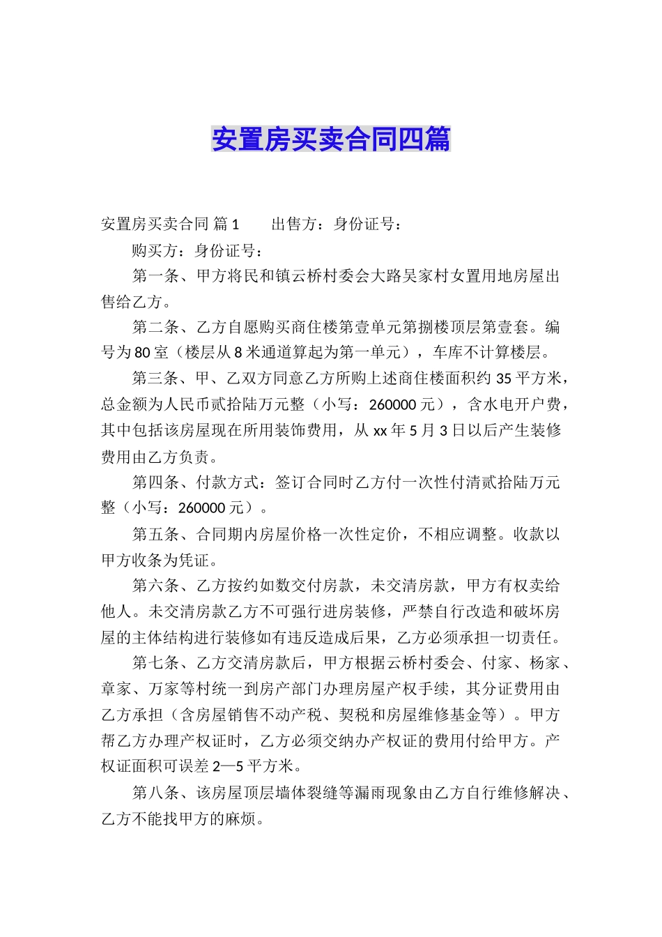 安置房买卖合同四篇_第1页