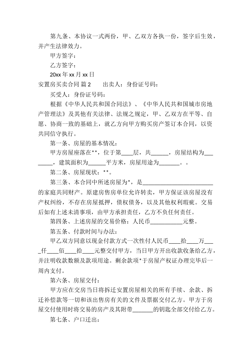 安置房买卖合同四篇_第2页