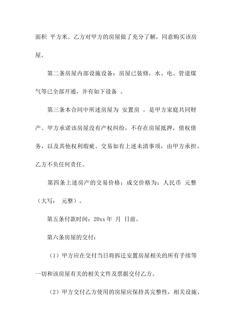 安置房买卖合同协议书精选_第2页