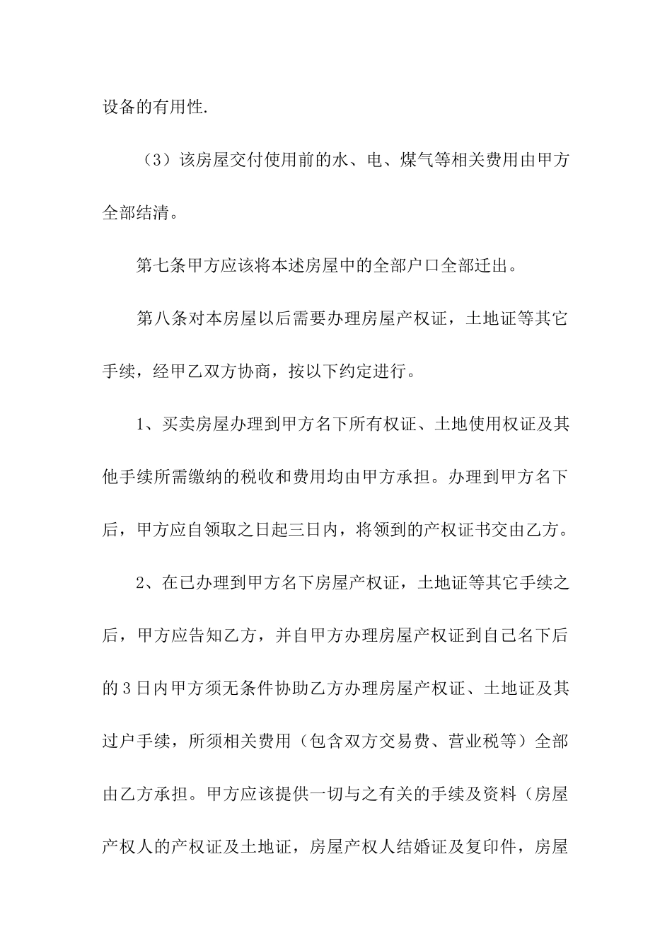 安置房买卖合同协议书精选_第3页