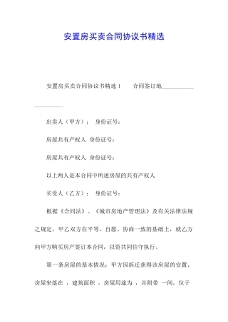 安置房买卖合同协议书精选