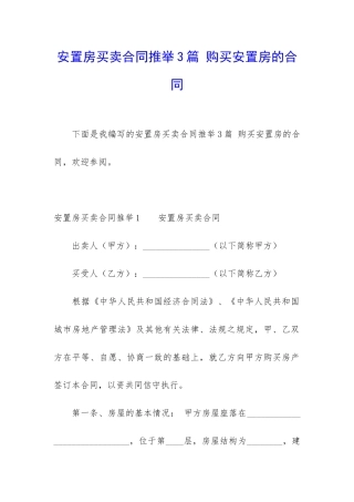 安置房买卖合同推荐3篇-购买安置房的合同