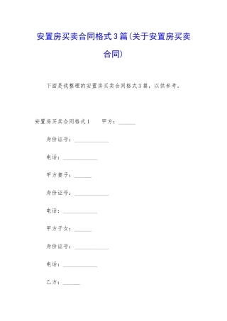 安置房买卖合同格式3篇