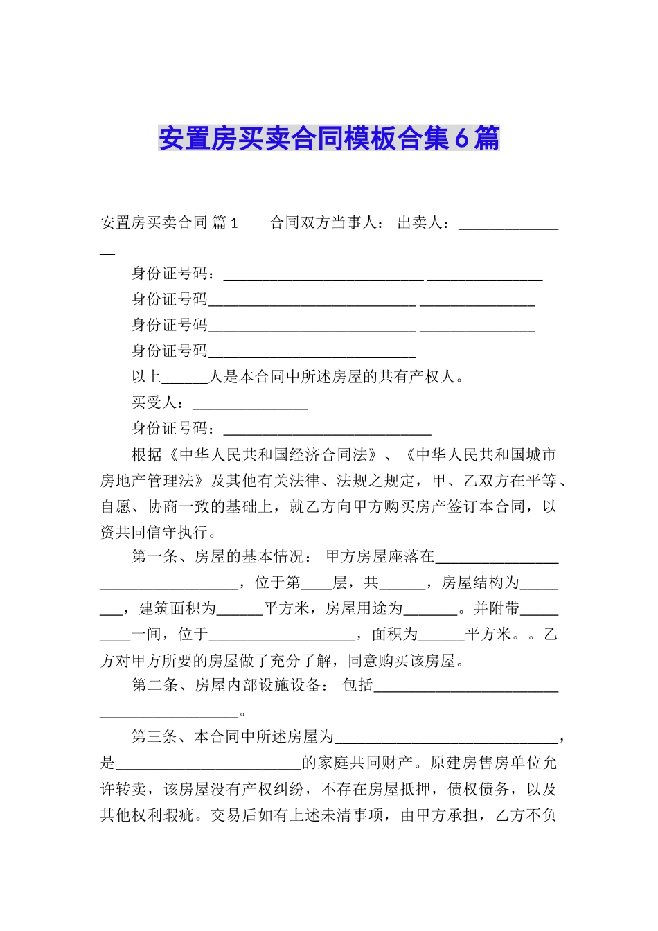 安置房买卖合同模板合集6篇_第1页