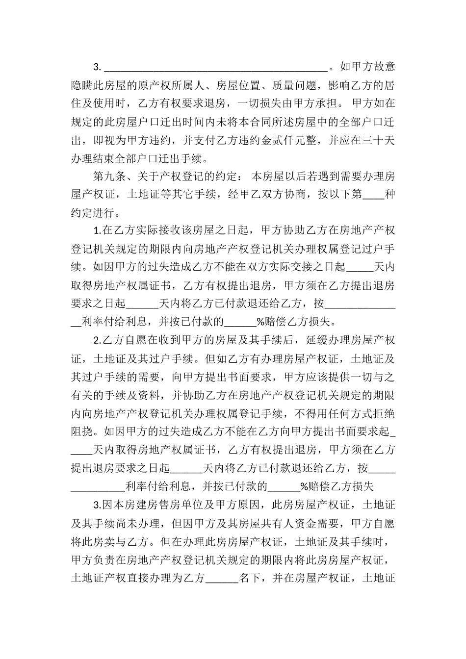 安置房买卖合同模板合集6篇_第3页