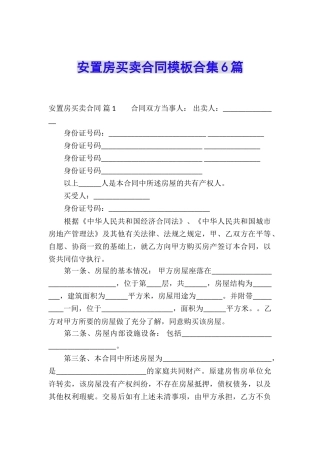 安置房买卖合同模板合集6篇