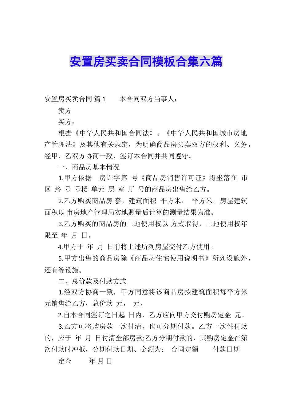 安置房买卖合同模板合集六篇_第1页