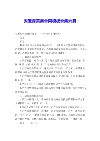 安置房买卖合同模板合集六篇