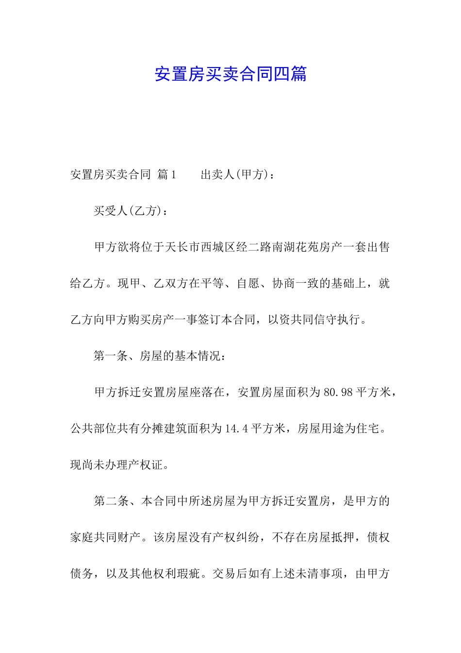 安置房买卖合同四篇_第1页