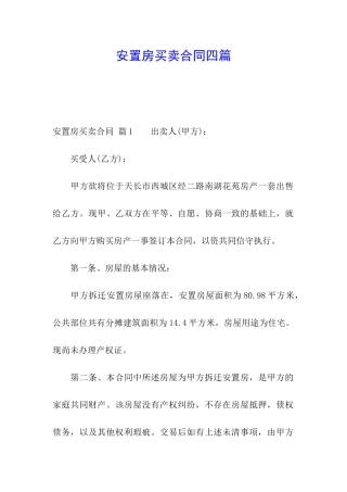 安置房买卖合同四篇