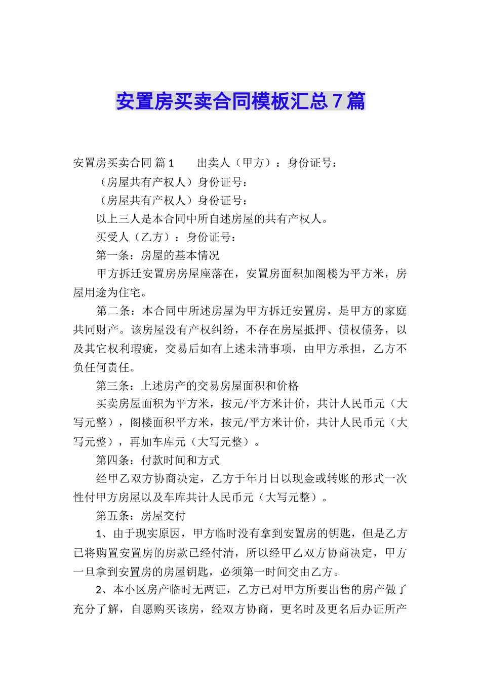 安置房买卖合同模板汇总7篇_第1页