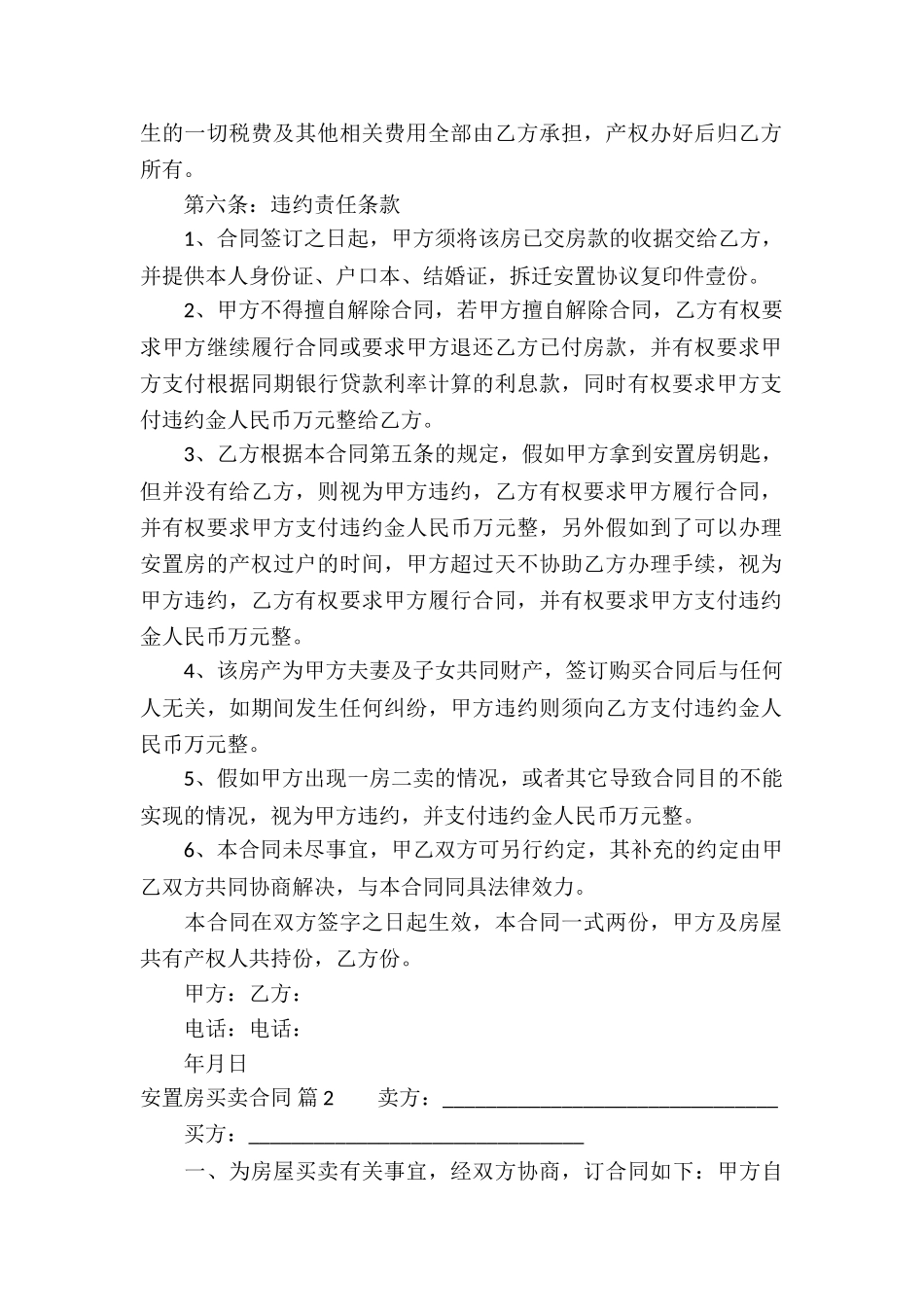 安置房买卖合同模板汇总7篇_第2页