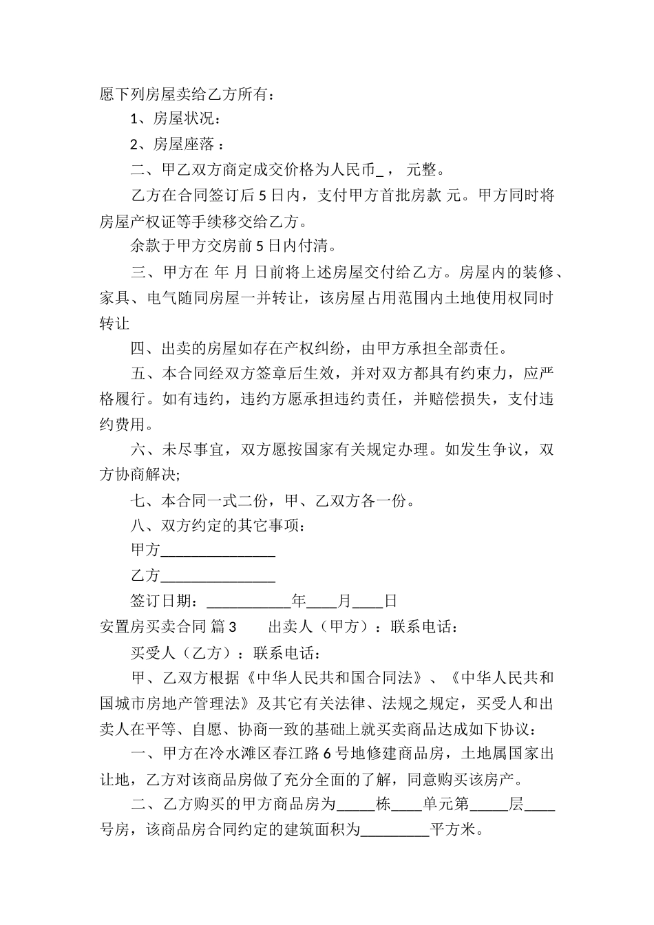 安置房买卖合同模板汇总7篇_第3页