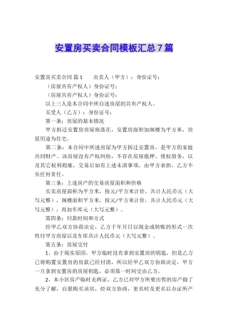 安置房买卖合同模板汇总7篇