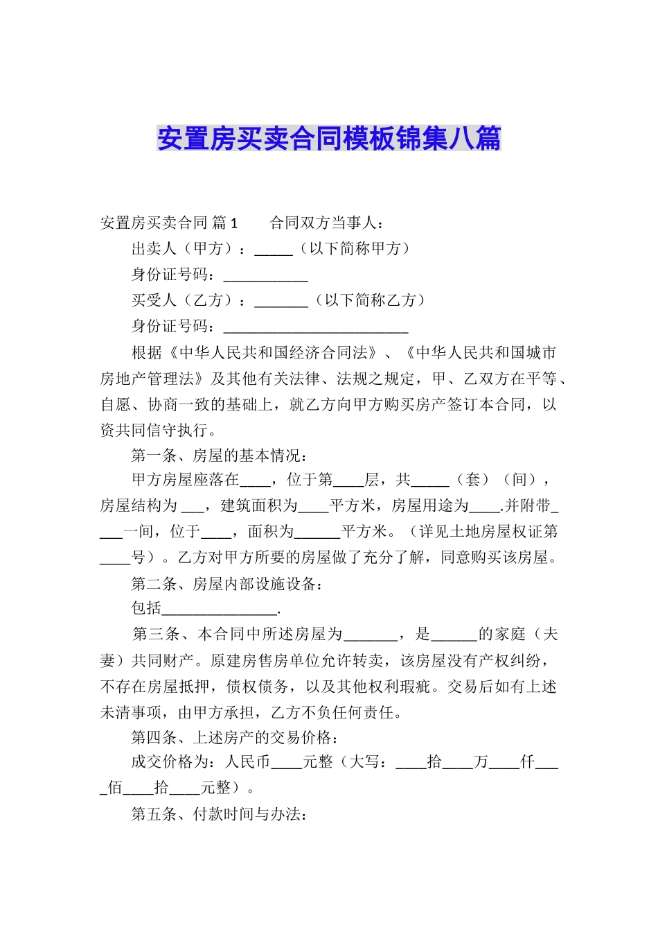 安置房买卖合同模板锦集八篇_第1页