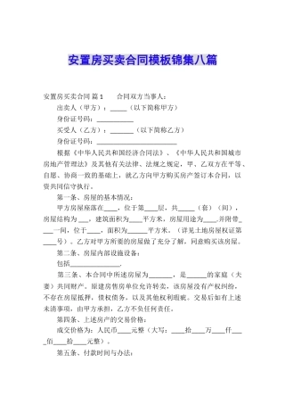 安置房买卖合同模板锦集八篇