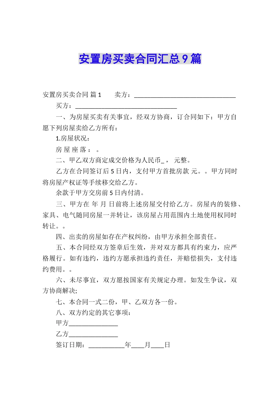 安置房买卖合同汇总9篇_第1页