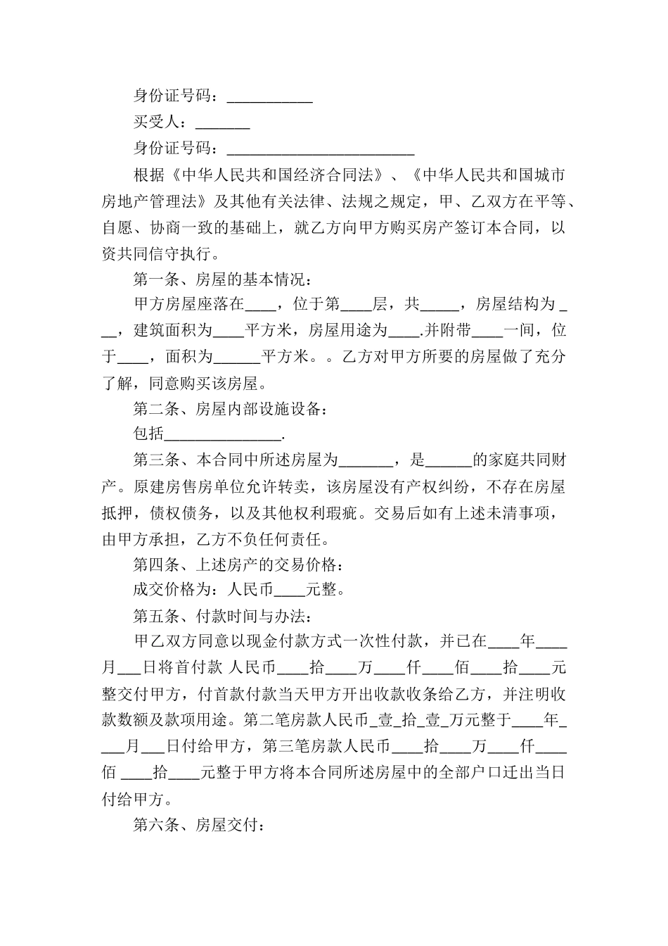 安置房买卖合同汇总9篇_第3页