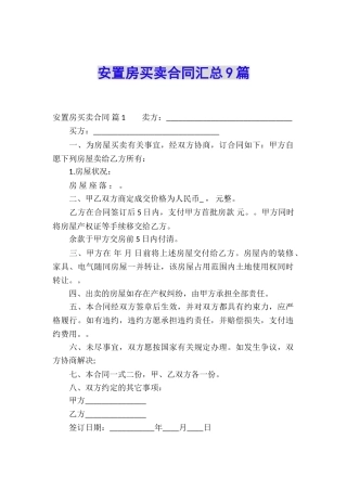 安置房买卖合同汇总9篇