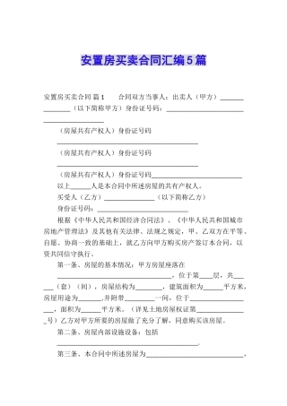安置房买卖合同汇编5篇