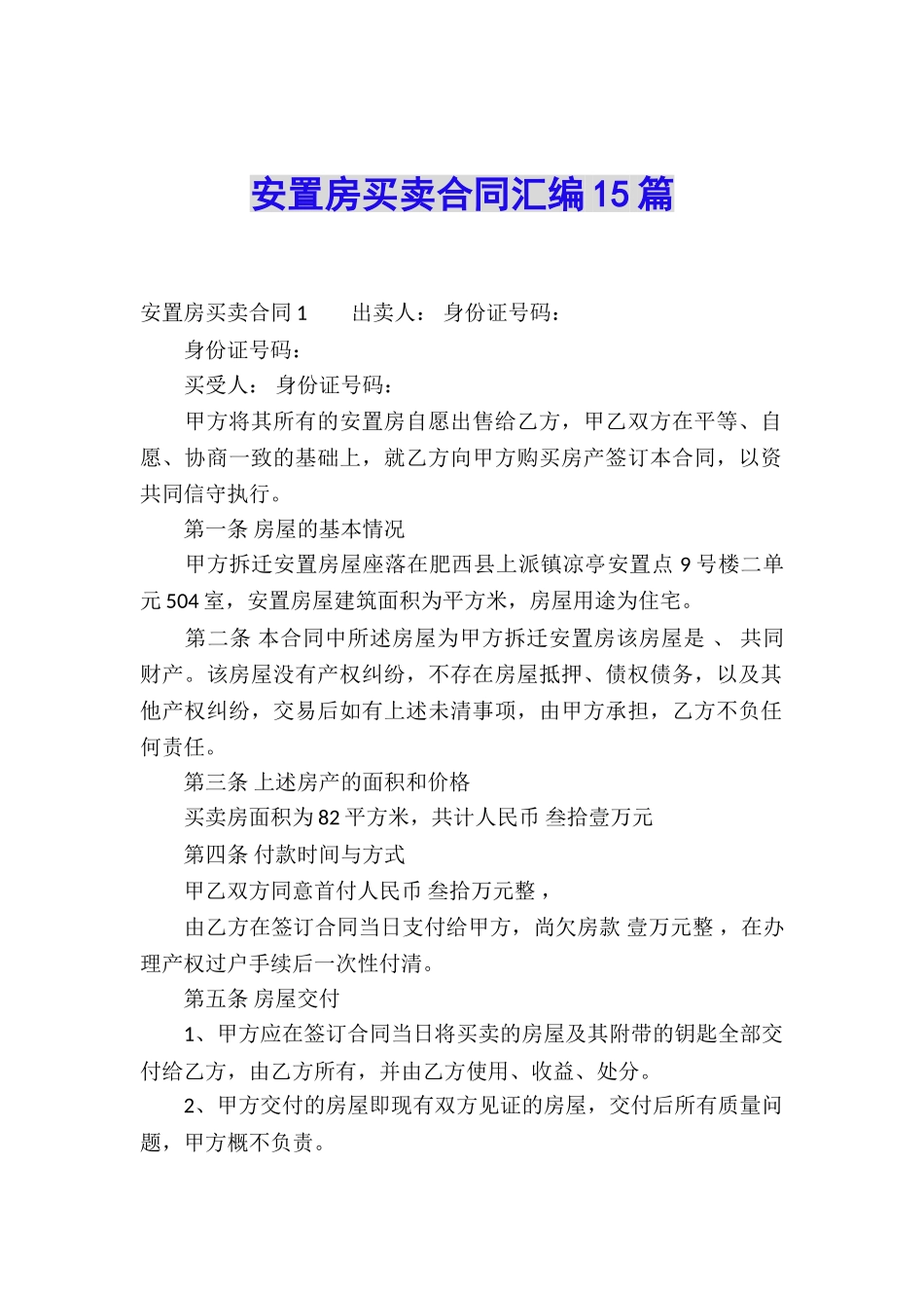 安置房买卖合同汇编15篇_第1页