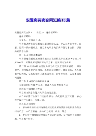 安置房买卖合同汇编15篇