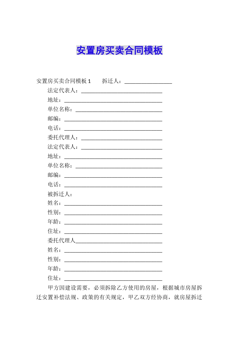 安置房买卖合同模板_第1页
