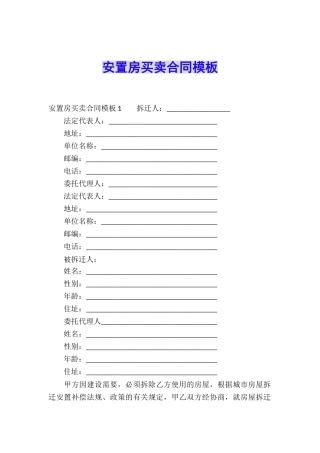安置房买卖合同模板