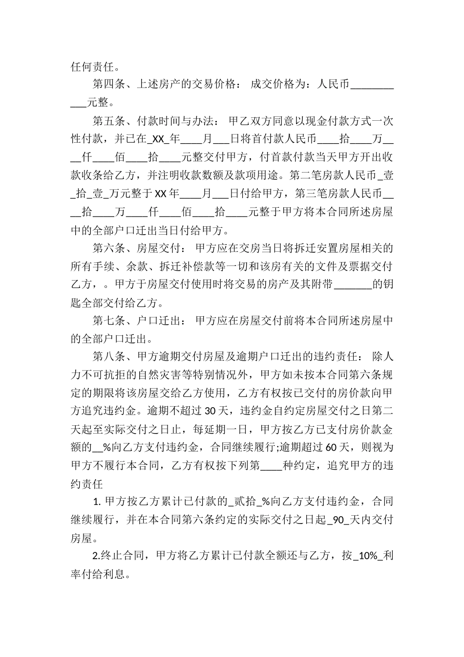 安置房买卖合同模板汇编8篇_第2页