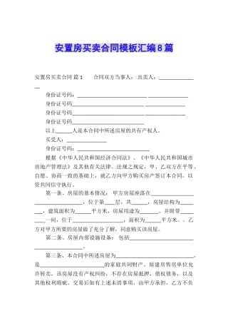 安置房买卖合同模板汇编8篇