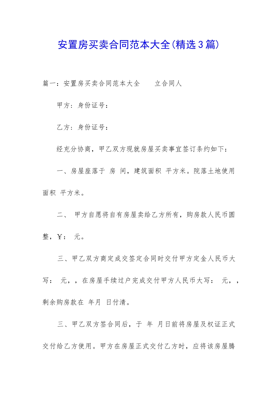 安置房买卖合同范本大全_第1页