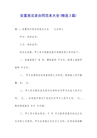 安置房买卖合同范本大全