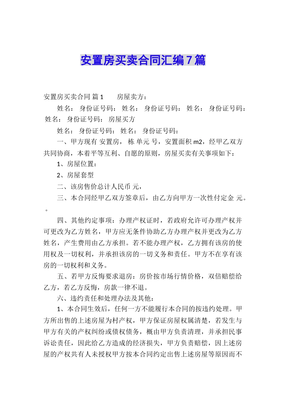 安置房买卖合同汇编7篇_第1页