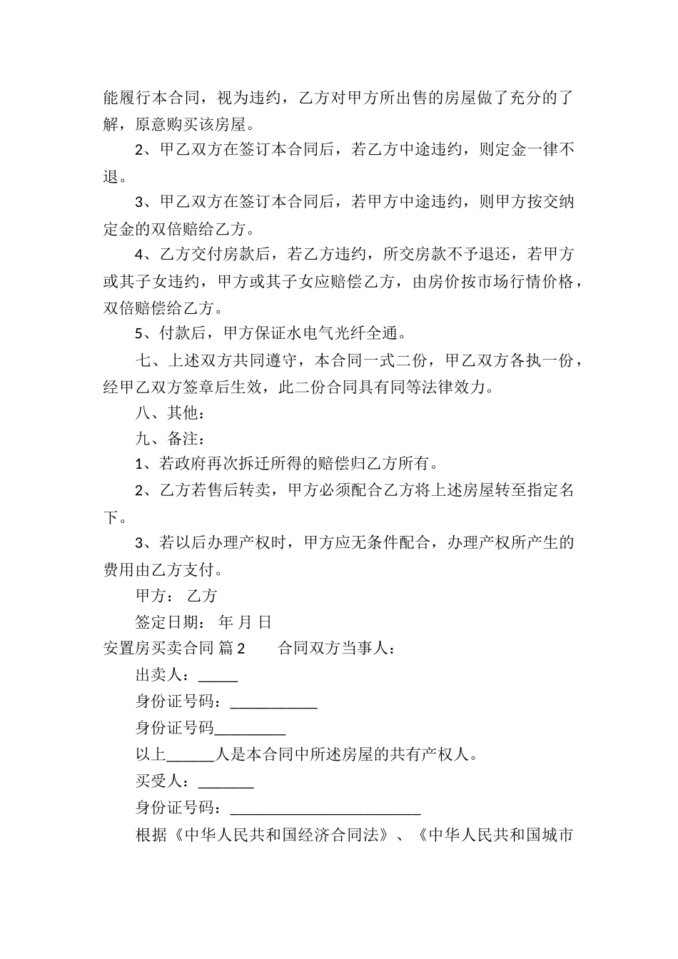 安置房买卖合同汇编7篇_第2页