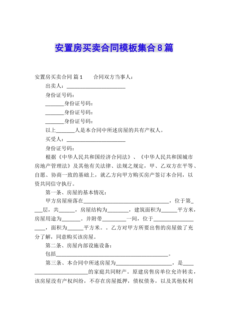 安置房买卖合同模板集合8篇_第1页