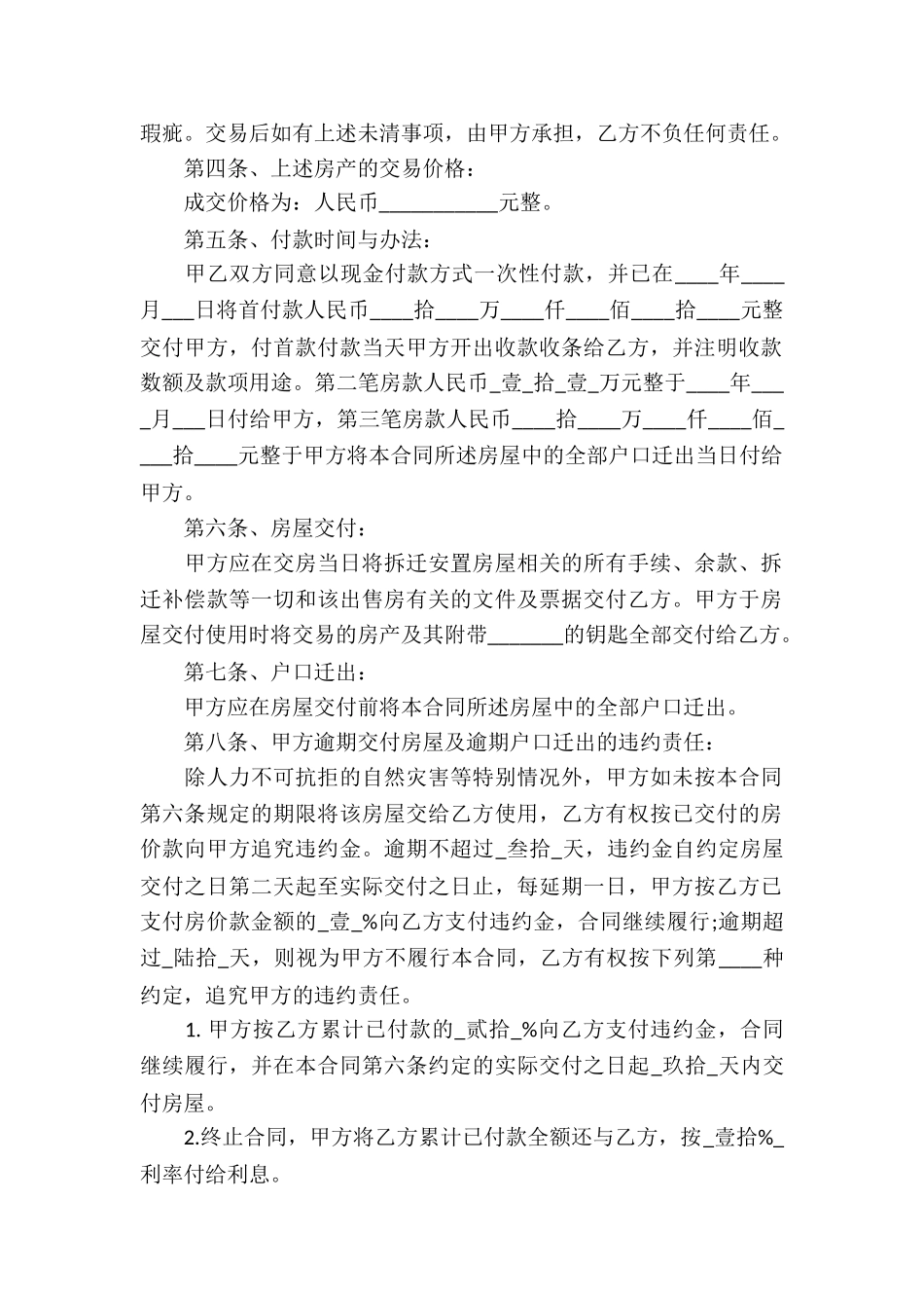 安置房买卖合同模板集合8篇_第2页
