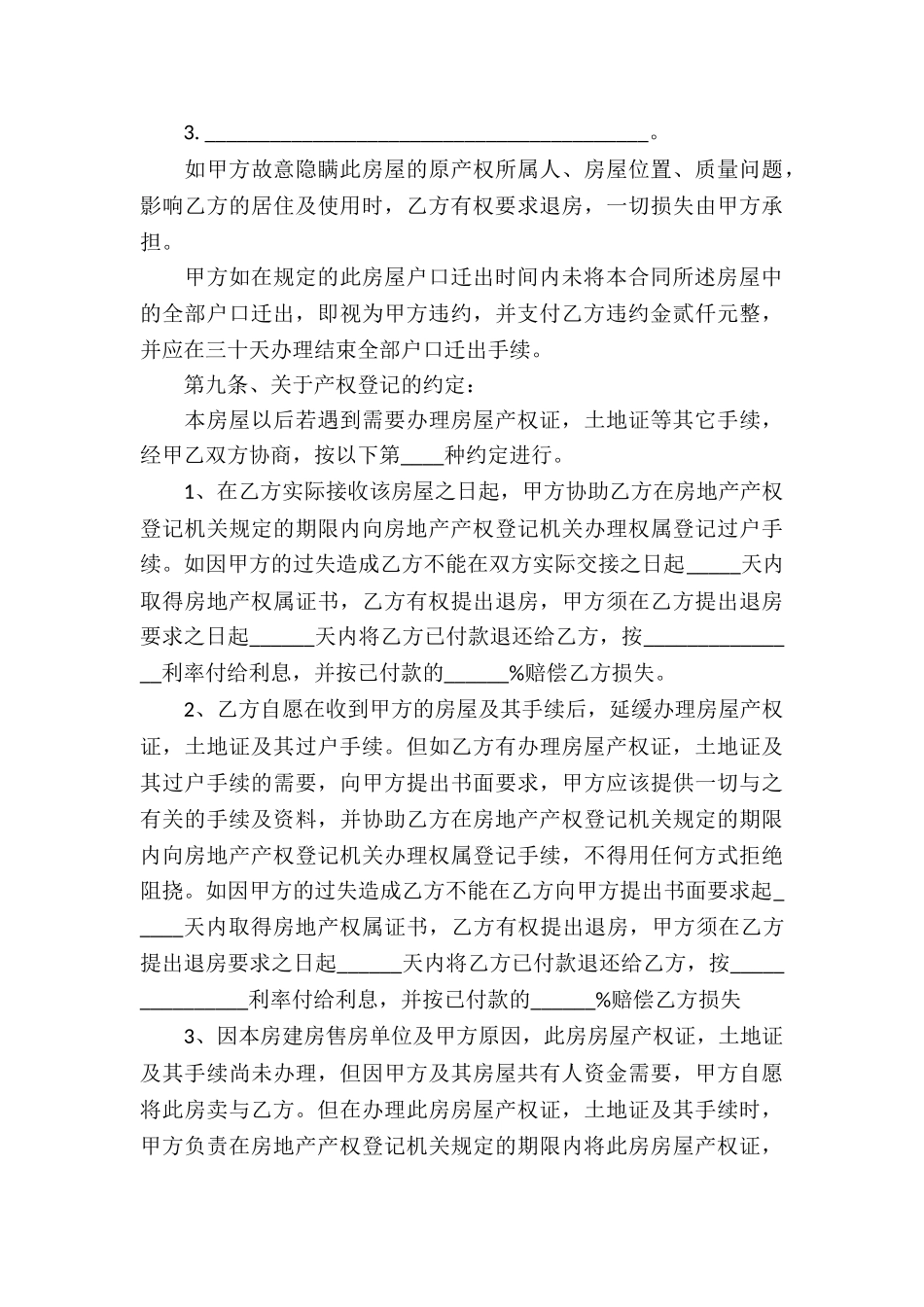 安置房买卖合同模板集合8篇_第3页