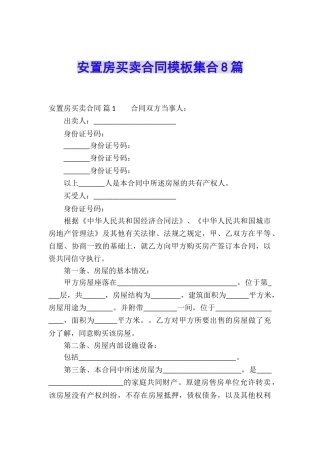安置房买卖合同模板集合8篇
