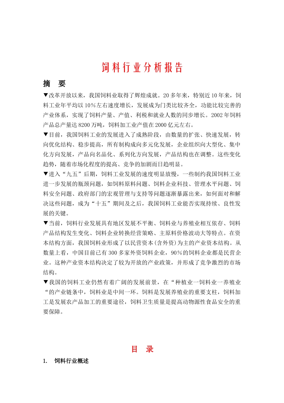饲料行业分析报告（DOC 81页）_第1页