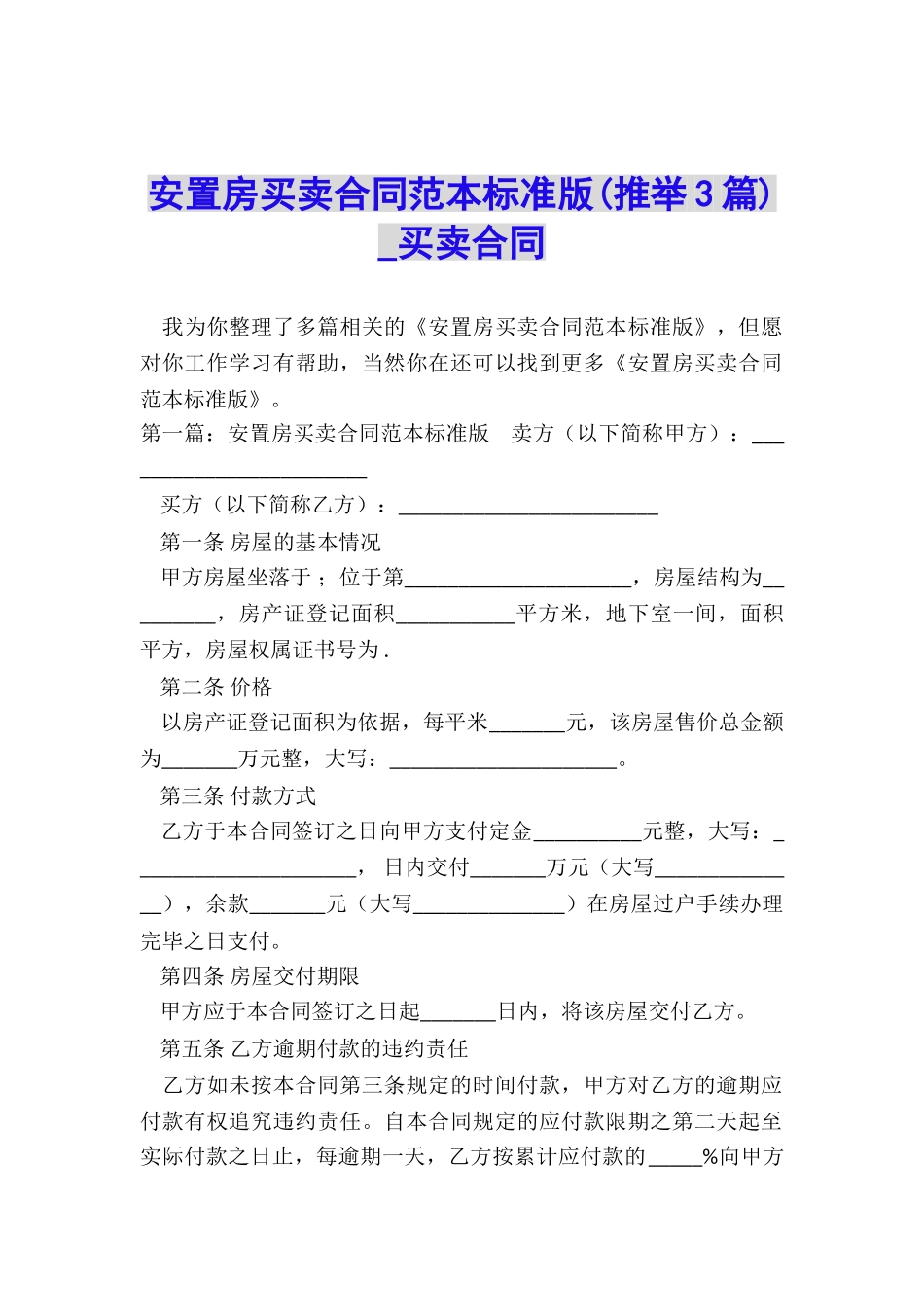 安置房买卖合同范本标准版-买卖合同-_第1页