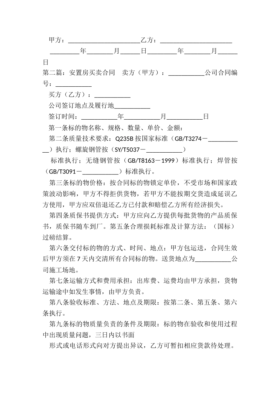 安置房买卖合同范本标准版-买卖合同-_第3页