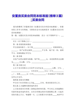 安置房买卖合同范本标准版-买卖合同-