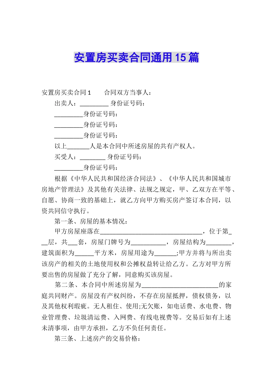 安置房买卖合同通用15篇_第1页
