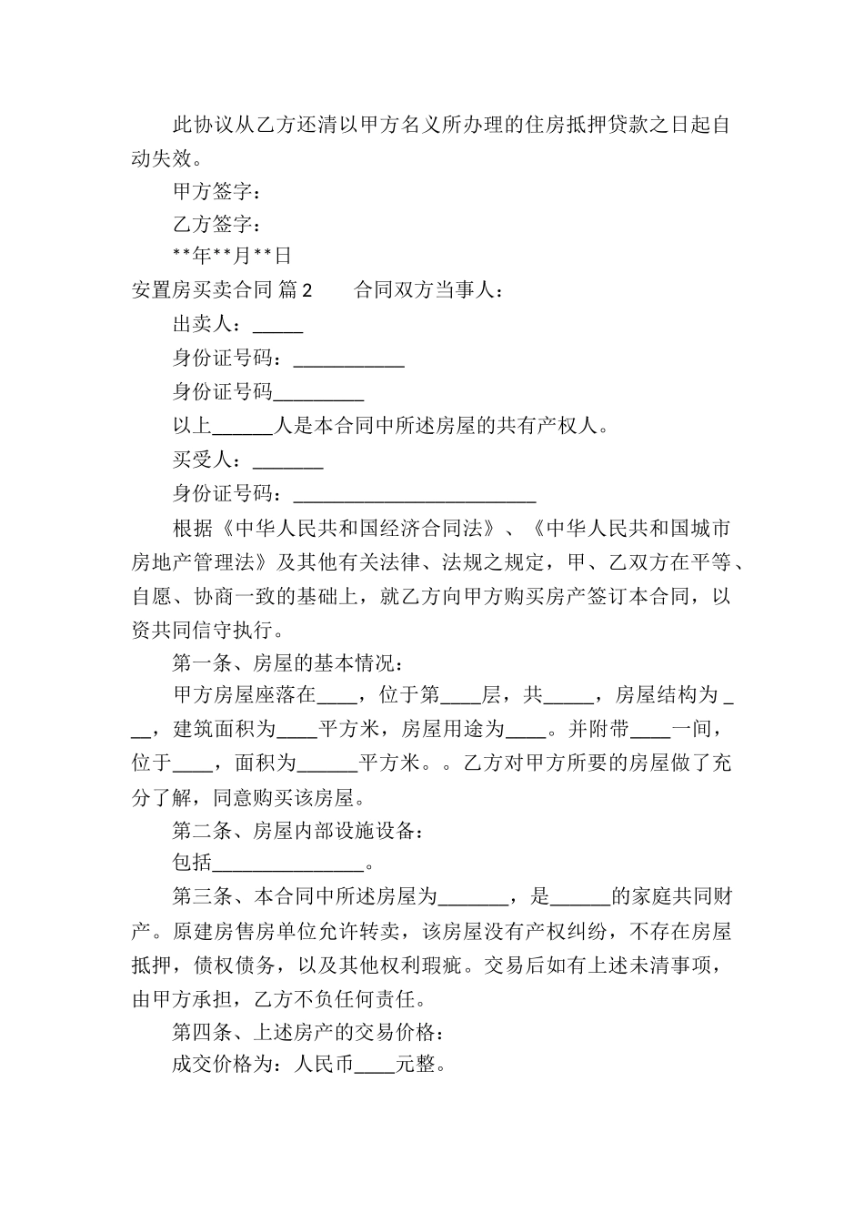 安置房买卖合同锦集9篇_第2页